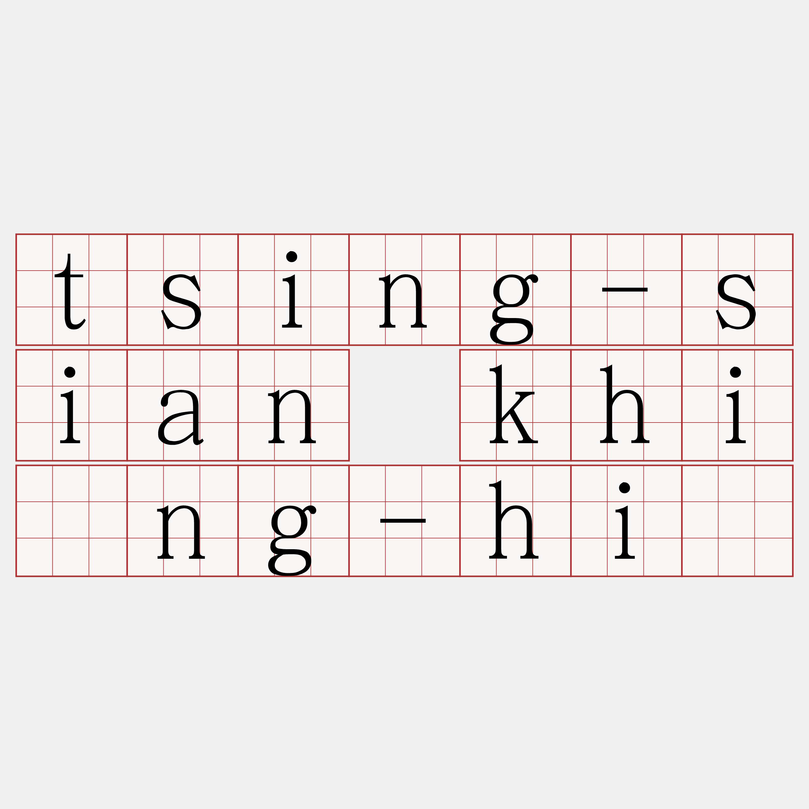 tsing-sian khióng-hiō